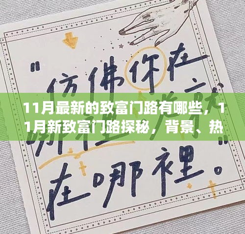 揭秘最新致富秘訣，探尋11月新致富門(mén)路，背景熱點(diǎn)與前景展望
