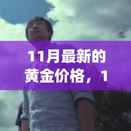 11月黃金價(jià)格走勢(shì)深度解析，多方觀點(diǎn)碰撞與個(gè)人立場(chǎng)闡述