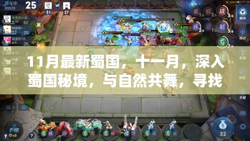 十一月深入蜀國(guó)秘境，與自然共舞，探尋內(nèi)心的桃花源