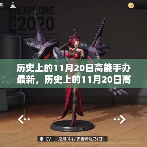 歷史上的11月20日高能手辦制作指南，從入門到精通的步驟教程及最新手辦資訊更新發(fā)布