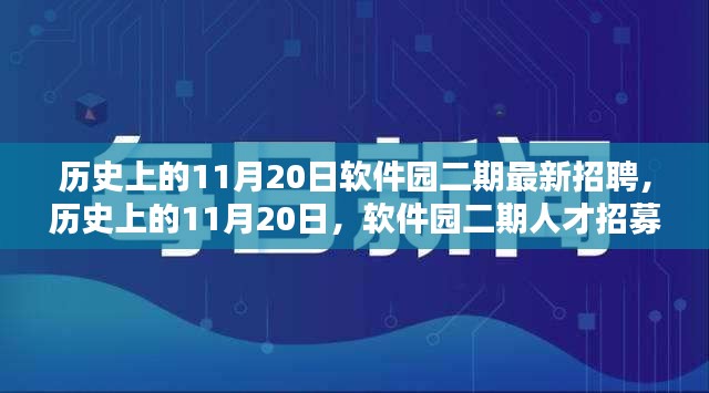 歷史上的11月20日軟件園二期人才招募盛況回顧與最新招聘動(dòng)態(tài)發(fā)布