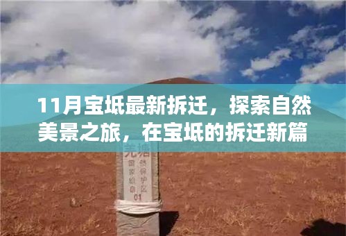 寶坻拆遷新動(dòng)態(tài)，探索自然美景，尋找內(nèi)心寧靜與平和之旅