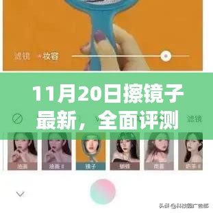 11月20日擦鏡子全面評(píng)測(cè)，特性、體驗(yàn)、競(jìng)品對(duì)比及用戶群體深度分析