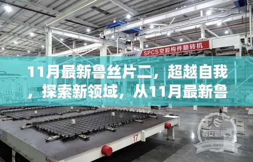 超越自我，探索新領(lǐng)域，從魯絲片二看學(xué)習(xí)變革的力量