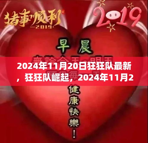 狂狂隊(duì)崛起，最新動(dòng)態(tài)與未來(lái)展望（2024年11月20日）