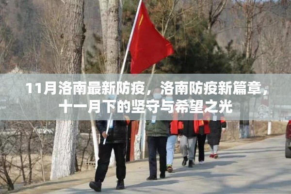 洛南防疫新篇章，堅(jiān)守與希望的十一月抗疫之路