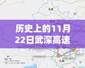 探秘武深高速，歷史上的11月22日最新消息與小巷風(fēng)情揭秘