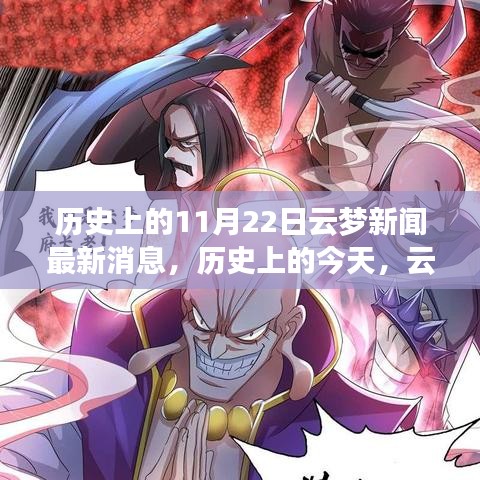 歷史上的今天，云夢(mèng)新聞鼓舞人心，塑造自信與成就感的奇跡時(shí)刻（最新消息）