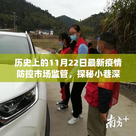 歷史上的11月22日疫情防控市場監(jiān)管之旅，探秘小巷深處的防疫特色小店故事