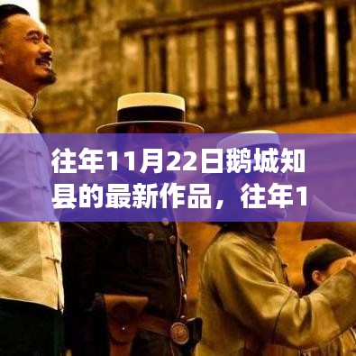 往年11月22日鵝城知縣新作發(fā)布，深度探索與獨特洞察