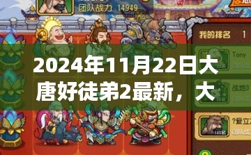 大唐好徒弟2最新任務(wù)攻略指南（2024年11月版更新）