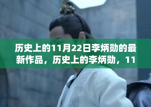 歷史上的李炳勛，11月22日新作深度解讀及其影響