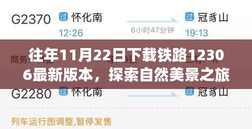 往年11月22日下載鐵路12306最新版本，探索自然美景之旅，從鐵路12306啟程，尋找內(nèi)心的寧?kù)o與平和