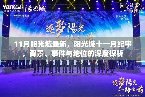 陽光城十一月紀事，背景、事件與地位的深度解析