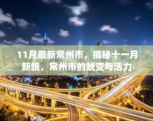 揭秘常州新貌，十一月蛻變與活力展現(xiàn)風(fēng)采