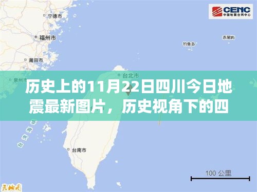 歷史上的11月22日四川今日地震最新圖片，歷史視角下的四川地震，最新圖片引發(fā)的深度思考