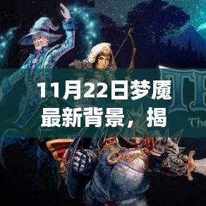 揭秘夢境新篇章，11月22日夢魘最新背景探秘
