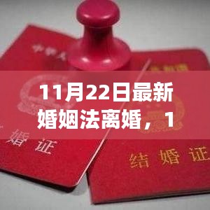 最新婚姻法離婚解讀，改革背后的觀點與立場透視