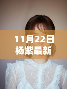 楊紫引領(lǐng)科技新風(fēng)尚，揭秘頂級(jí)智能生活產(chǎn)品發(fā)布日盛況！