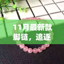 追逐自然美景的旅程，帶上最新款腳鏈，遇見(jiàn)內(nèi)心的平靜