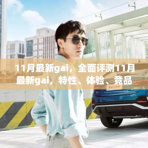 全面評(píng)測(cè)揭秘，11月最新gai特性、體驗(yàn)、競(jìng)品對(duì)比及用戶群體深度分析
