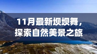 11月最新壩壩舞，自然美景之旅，舞動(dòng)內(nèi)心寧?kù)o與平和