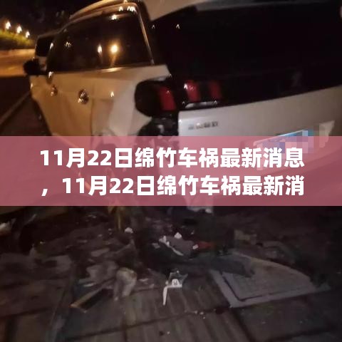 11月22日綿竹車禍現(xiàn)場(chǎng)直擊與后續(xù)關(guān)注，最新消息匯總