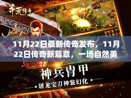 傳奇新篇章，自然美景探險之旅，尋找內(nèi)心的平和與寧靜