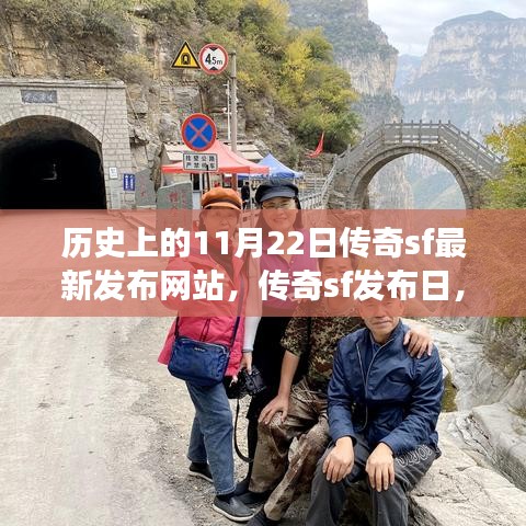 秋日傳奇SF發(fā)布日，歷史上的傳奇游戲與溫馨的秋日記憶回顧