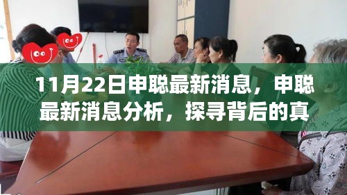 申聰最新消息揭秘，探尋背后的真相與個人立場分析