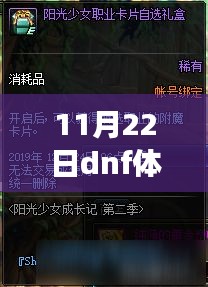 11月22日DNF體驗服新篇章開啟，溫馨冒險之旅即將啟航
