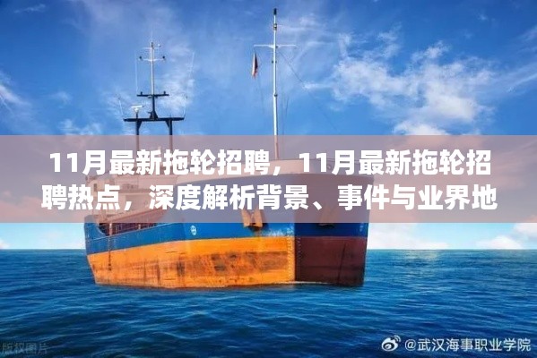 11月最新拖輪招聘熱點深度解析，背景、事件與業(yè)界地位一網(wǎng)打盡