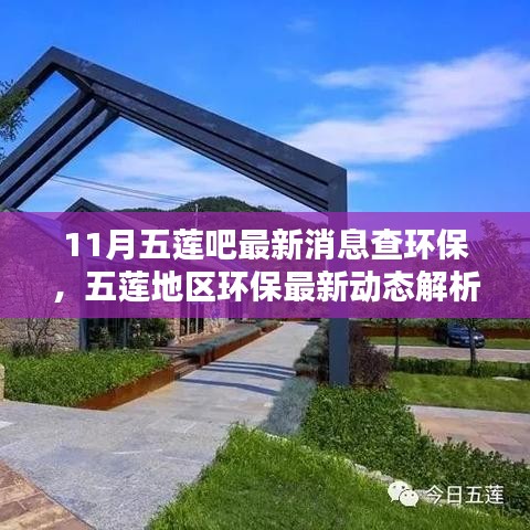 11月五蓮吧最新消息查環(huán)保，五蓮地區(qū)環(huán)保最新動(dòng)態(tài)解析——聚焦11月環(huán)保要聞