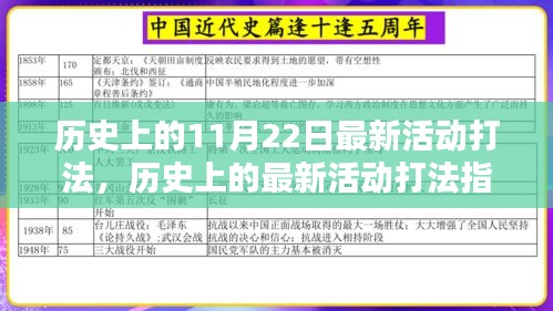 歷史上的最新活動打法解析，掌握技能，輕松應(yīng)對11月22日挑戰(zhàn)！