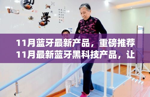 11月藍(lán)牙黑科技新品集結(jié)，搶先體驗(yàn)未來科技的魅力！
