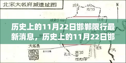 歷史上的11月22日邯鄲限行最新消息，深度解讀、觀點闡述與反思