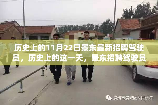 歷史上的景東招聘駕駛員背后的故事，揭秘11月22日招聘日的重要性
