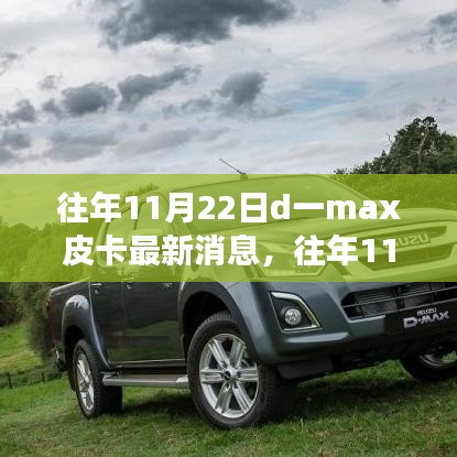 往年11月22日D一max皮卡最新動態(tài)與變化，駕馭學習，無限可能潛能揭秘