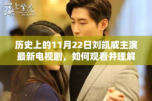 歷史上的11月22日劉凱威主演電視劇全解析，觀看與理解指南