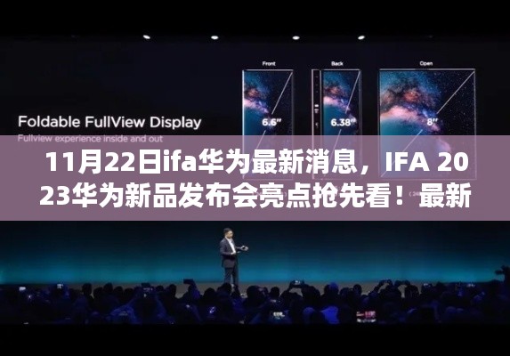IFA 2023華為新品發(fā)布會(huì)亮點(diǎn)搶先看，全新消息解析與預(yù)測(cè)??