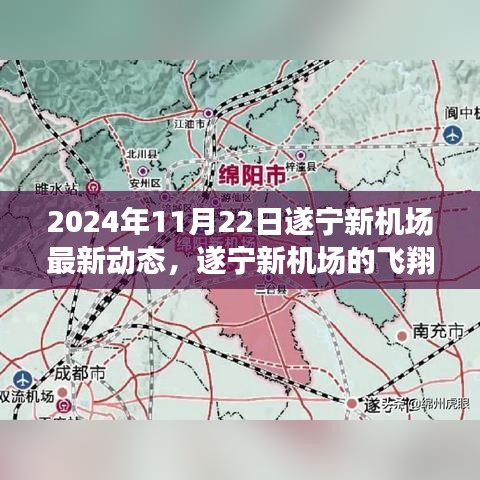 遂寧新機場最新動態(tài)，飛翔夢啟航，溫馨日常與起飛希望（2024年11月22日）