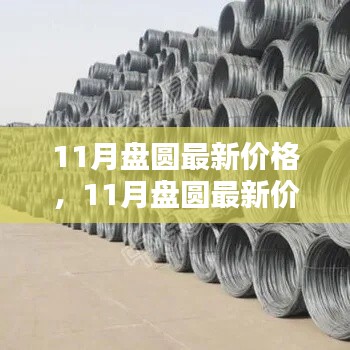 11月盤圓最新價(jià)格，11月盤圓最新價(jià)格大揭秘，你的投資新選擇！
