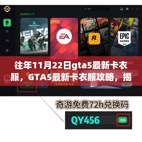 揭秘往年11月22日GTA5最新卡衣服攻略，獨(dú)特技巧大揭秘