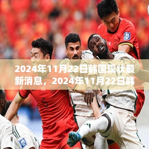 時(shí)代背景下的韓國(guó)最新動(dòng)態(tài)，深度觀察韓國(guó)現(xiàn)狀的進(jìn)展與影響