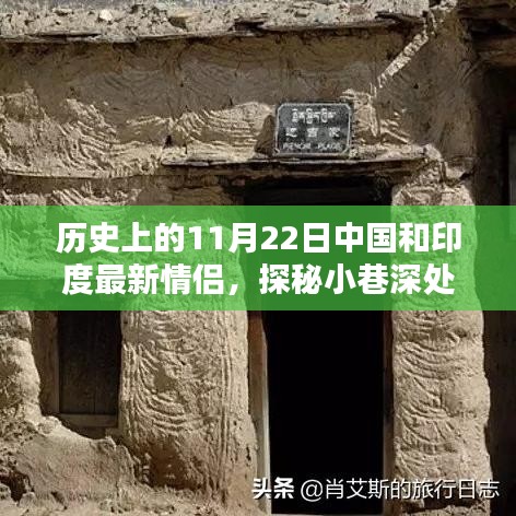 歷史上的11月22日，中國和印度的浪漫邂逅與情緣小店探秘