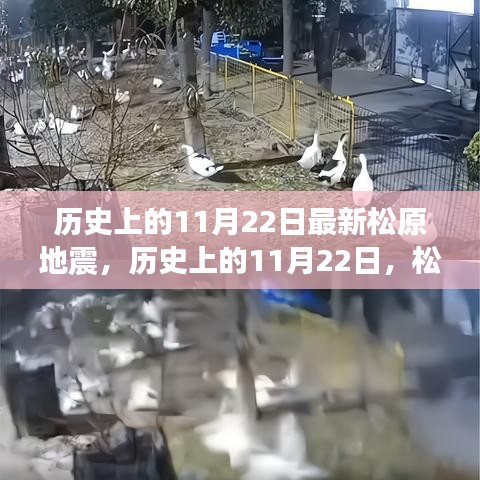 歷史上的松原地震回顧，松原地震的震撼與記憶紀(jì)念篇