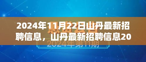 山丹最新招聘信息更新，優(yōu)質(zhì)崗位等你來(lái)挑戰(zhàn)（2024年11月22日）