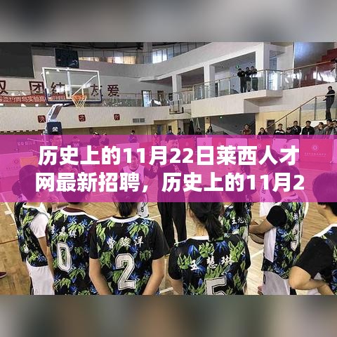 歷史上的11月22日萊西人才網(wǎng)招聘動態(tài)與平臺深度評測