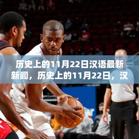 歷史上的11月22日，漢語新聞報(bào)道里程碑事件回顧