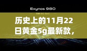 歷史上的11月22日黃金5G最新款閃耀登場(chǎng)，引領(lǐng)時(shí)尚巔峰